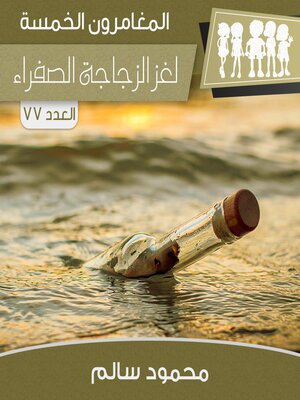 cover image of لغز الزجاجة الصفراء